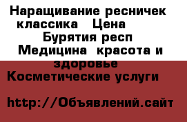 Наращивание ресничек, классика › Цена ­ 500 - Бурятия респ. Медицина, красота и здоровье » Косметические услуги   